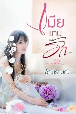 ปกนิยาย เมียแทนรัก