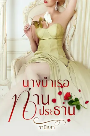 ปกนิยาย นางบำเรอท่านประธาน