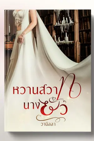 ปกนิยาย หวานสวาทนางยั่ว (ฉบับ Uncut)