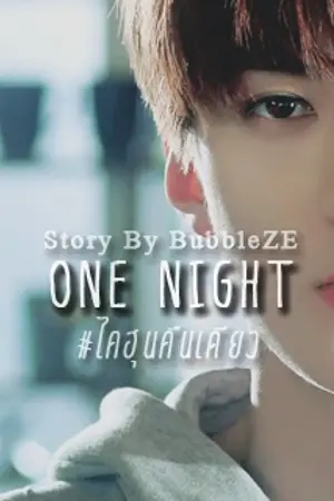 ปกนิยาย ONE NIGHT ☾ - KAIHUN