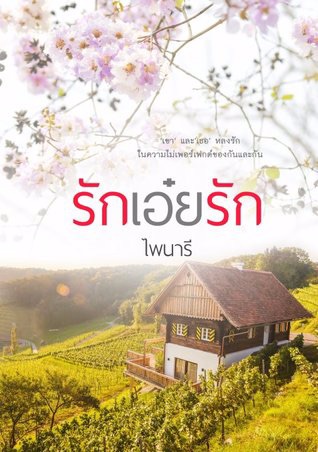 นิยาย คุณขาอย่าใจร้าย (E-BOOK พร้อมโหลด) > ลำดับตอนที่ #6 : ช่วยหนูที :  Dek-D.com - Writer