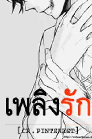 ปกนิยาย เพลิงรัก (ภูบดินทร์ + นฎา)