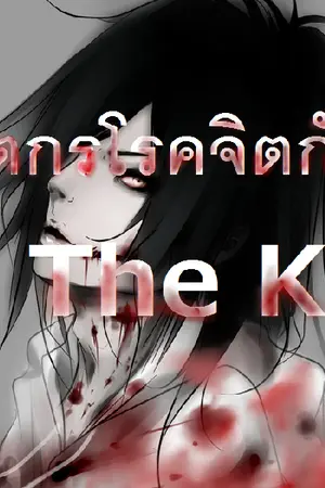ปกนิยาย ยัยฆาตกรโรคจิตกับJeff the killer