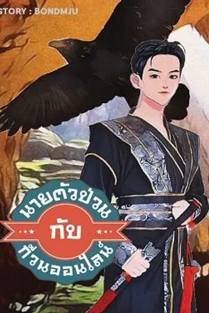 ปกนิยาย นายตัวป่วนกับก๊วนออนไลน์ (BEO)