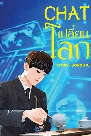 ปกนิยาย Chat เปลี่ยนโลก