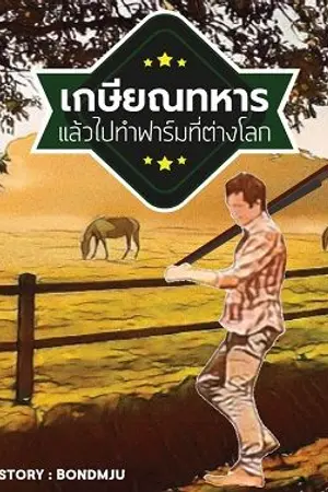 ปกนิยาย เกษียณทหารแล้วไปทำฟาร์มที่ต่างโลก