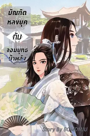 ปกนิยาย บัณฑิตหลงยุคกับจอมยุทธบ้าพลัง