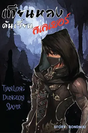 ปกนิยาย เทียนหลง ดันเจี้ยน สเลเยอร์