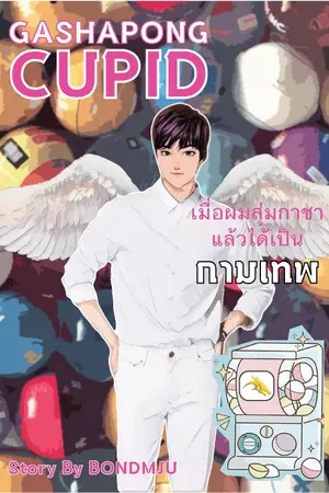 ปกนิยาย Gashapong Cupid เมื่อผมสุ่มกาชาเเล้วได้เป็นกามเทพ