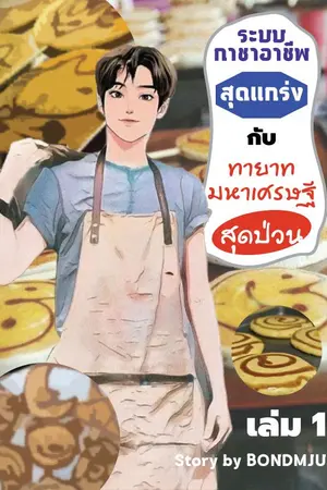 ปกนิยาย ระบบกาชาอาชีพสุดแกร่ง กับ ทายาทมหาเศรษฐีสุดป่วน