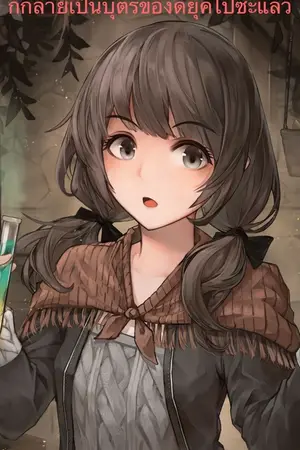 ปกนิยาย ตื่นมาอีกที ก็กลายเป็นบุตรีของดยุคไปซะแล้ว