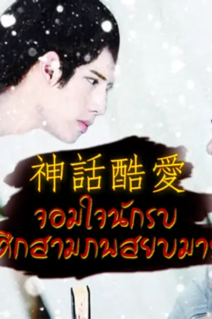 ปกนิยาย GOT7 || 神話酷愛 จอมใจนักรบศึกสามภพสยบมาร  || Markson || #จอมใจมส