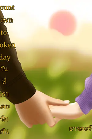 ปกนิยาย Countdown to broken day วันที่เราเคยรักกัน