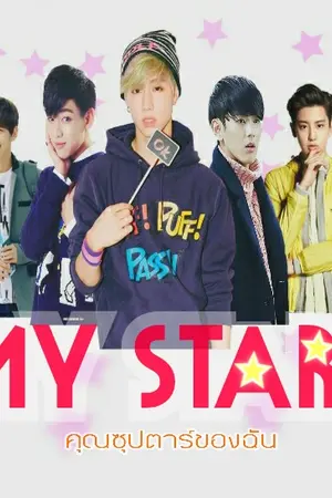 ปกนิยาย My Star คุณซุปตาร์ของฉัน MARKBAM (END)