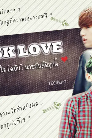 ปกนิยาย MASK LOVE #น้องแบมเด็กเฉิ่ม [MarkBam]