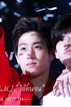 ปกนิยาย [MARKBAM] "ไอ้คนจน"