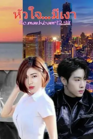 ปกนิยาย หัวใจ...มีเงา {MARKBAM} THE END
