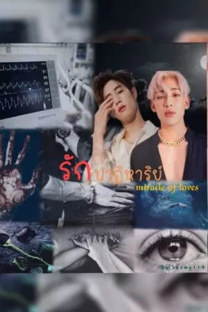 ปกนิยาย รักปาฏิหาริย์ {MARKBAM}