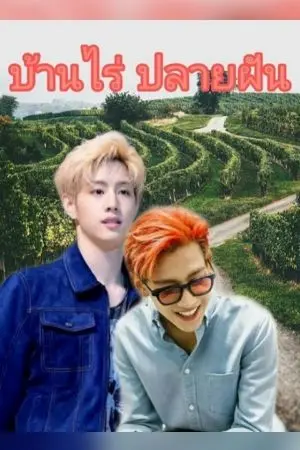 ปกนิยาย บ้านไร่ ปลายฝัน (MarkBam) รีรัน (แก้ไขเนื้อหา)
