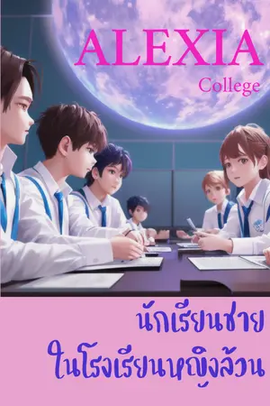 ปกนิยาย Alexia : นักเรียนชายในโรงเรียนหญิงล้วน