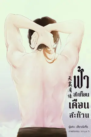 ปกนิยาย ฟ้าสะเทือน เดือนสะท้าน 天震月惊 จบ 3 ภาค