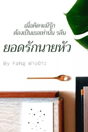 ปกนิยาย ยอดรักนายหัว