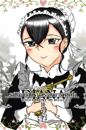 ปกนิยาย บันทึกการพัฒนาอาณาจักรของยัยราชินีกระสุนมนตร์ตรา