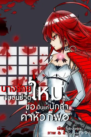 ปกนิยาย นางร้าย เริ่มต้นชีวิตใหม่ขอเป็นแค่นักล่าค่าหัวก็พอ