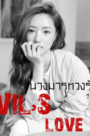 ปกนิยาย Evil's Love นางมารทวงรัก