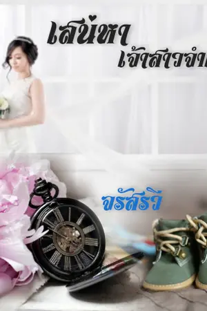 ปกนิยาย เสน่หา  ภรรยาจำเป็น