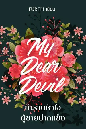 ปกนิยาย My dear devil กำราบหัวใจผู้ชายปากแข็ง