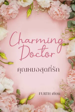 ปกนิยาย Charming Doctor คุณหมอสุดที่รัก