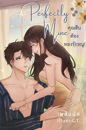 ปกนิยาย คุณสืบต้องหลงรักหนู