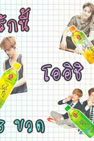 ปกนิยาย {exo fic} Love OISHI รักนี้โออิชิ3ขวด [KD HH CB]