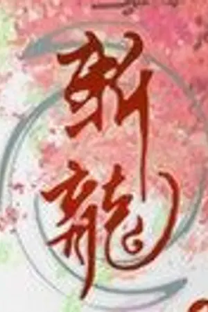 ปกนิยาย Zhan Longพิชิตมังกร(นิยายจีนแปล)