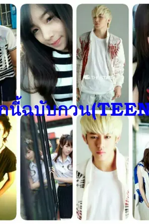 ปกนิยาย รักนี้ฉบับกวน(TEEN)