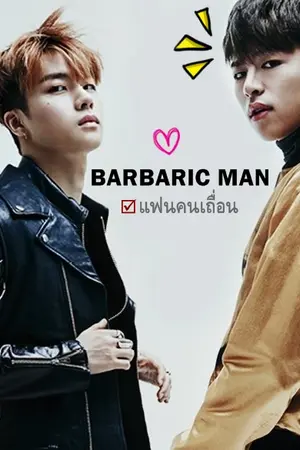 ปกนิยาย [FIC : iKON] - BARBARIC MAN แฟนคนเถื่อน  #JUNHWAN