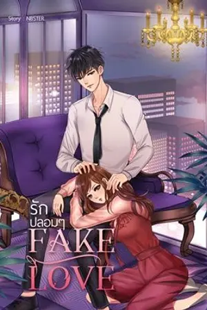 ปกนิยาย FAKE LOVE  รักปลอมๆ