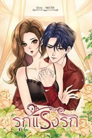 ปกนิยาย รุก แรง รัก