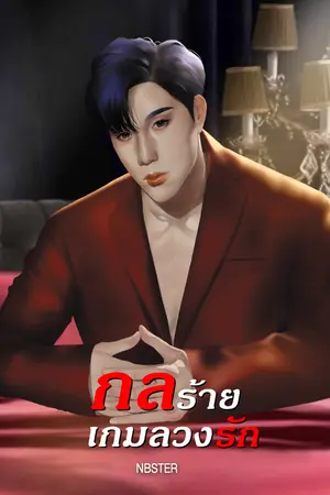 ปกนิยาย END กลร้าย...เกมลวงรัก : [TEL MISCREANT]