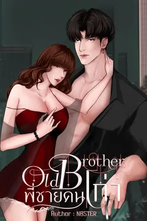 ปกนิยาย ✿ Old brother  พี่ชายคนเก่า  [ตัว ก] ✿