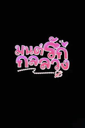 ปกนิยาย END ✾ มนต์รัก...กลลวง [L VILLAIN] ✾