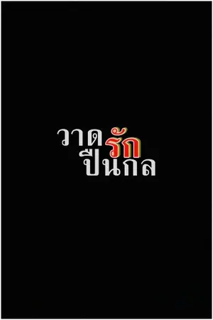 ปกนิยาย END ❂ วาดรัก...ปืนกล [JONEST VILLAIN] ❂