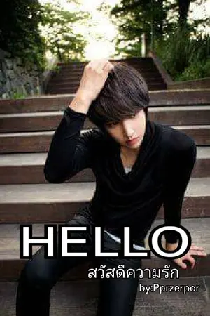 ปกนิยาย [Yaoi]Hello:สวัสดีความรัก