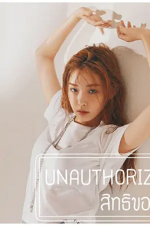 ปกนิยาย 「UNAUTHORIZED ❥ สิทธิของใจ」