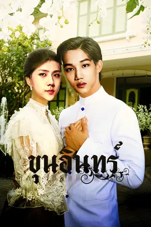 ปกนิยาย ขุนอินทร์ [kai x hun]