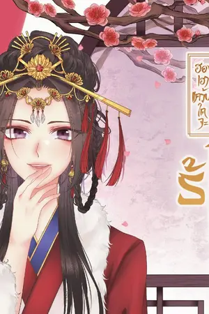 ปกนิยาย ฮองเฮาแคว้นใดจะชั่วร้ายเท่าข้า