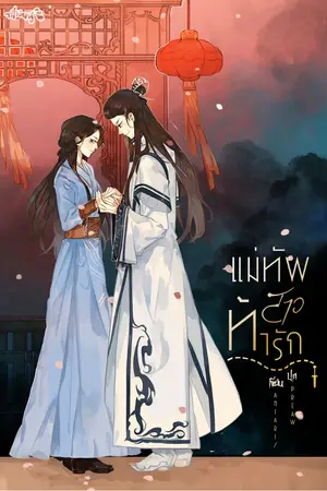 ปกนิยาย แม่ทัพสาวท้ารัก [จบ]