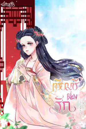 ปกนิยาย เซียมซีเสี่ยงรัก [จบ]