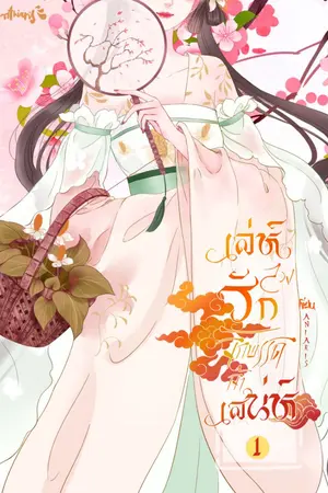 ปกนิยาย เล่ห์ลวงรักจักรพรรดิเจ้าเสน่ห์ [จบ]